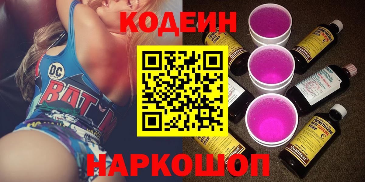 Кодеиновый сироп Lean Purple Drank  Вход с VPN  Кодеин Purple Drank  Кунгур 